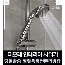 찜질방 목욕탕 미끄럼방지 손잡이 절수형 샤워기헤드 수도부품 세면기수전, 피오레 샤워기