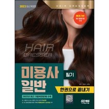 2023 미용사 일반 필기 한권으로 끝내기 / 시대고시기획[ 빠른출발-Faster DEL.], 비닐포장, 시대고시기획