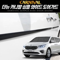 UX 올뉴카니발 심플 와이드 도어가드, 1개, 블랙