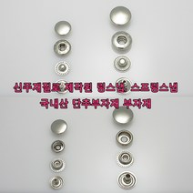가방 애견 의류 신발 부자재 스프링스냅 링스냅 신주재질 돗도 똑딱이 단추 가죽공예 가죽공방 홈공예 국내생산, SP003(까시스냅 니켈 11mm 50개)