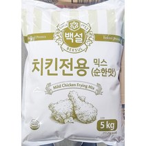 백설 순한맛 치킨믹스 파우더 5kg 가정 식당 업소 식자재 식재료