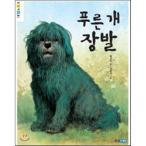푸른 개 장발, 황선미 글/김동성 그림, 웅진주니어