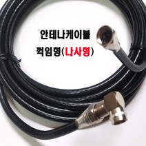 모아프라자 안테나케이블4m(검정색) 꺽임형나사식안테나케이블4m RF케이블4m HD고화질케이블 유선방송케이블4m, 4m