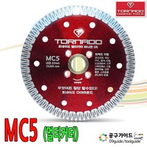 토네이도 멀티날 5인치 멀티커터 MC5 다이아몬드 커팅날 그라인더날 토네이도 MC5