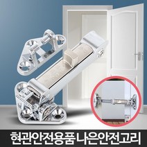자취방 현관걸쇠 잠금고리 방범보안 현관방범 집보안 현관안전고리 현관고리 문잠금, B1 나은안전고리, 1개