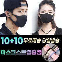 10+10 [스트랩+] 숨편한 귀안아픈 화장안묻는 남자 여성 아동 방역 보건 위생 연예인 스타일 입체 세탁가능 패션 마스크 20장, 2-1.끈조절 패션 마스크 성인 블랙20매