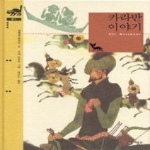 [개똥이네][중고-중] 카라반 이야기