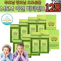장모님생신 건강식품선물 관절건강 면역에좋은 영양제 허리 척추 연골에좋은 영양제 MSM 노인 노년 어른 초록입홍합 홍화씨 해조분말 보스웰리아 NAG 상어연골 비타민C MSN
