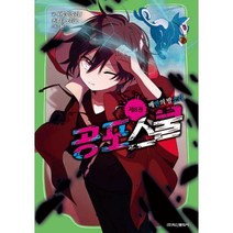 공포스쿨 8 : 배반의 발소리