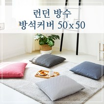 런던 방수 방석커버 50x50, (런던-그레이)