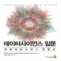 새책-스테이책터 [데이터사이언스 입문] 인공지능시대의 전문서-타케무라 아키미치 외 지음 황석형 외 옮김, 단품
