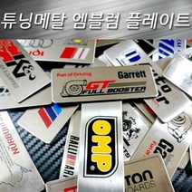 메탈 플레이트 엠블럼 자동차 튜닝 셀프 DIY 용품, 16-볼라