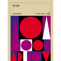 첫사랑, 디자인이음, 이반 세르게예비치 투르게네프