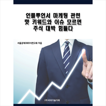 비피기술거래 인플루언서 마케팅 관련 핫 키워드와 이슈 모르면 주식 대박 힘들다 +미니수첩제공, 서울공대OB주식연구회