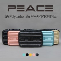 [피스] 사각하드케이스( 폴리카보네이트 캐리어재질) -탁구라켓케이스, 민트