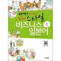 일본어뱅크 New 스타일 비즈니스 일본어 1 + 미니수첩 증정