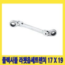 한경공구 플렉시블 라체트 라쳇 옵셋 옵세트 렌치 17MM X 19MM