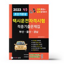 2023 초단기완성 택시운전자격시험 적중기출문제집 (부산.울산.경남)