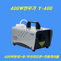 Y-400 400W 피톤치드연무기 제로존연무액 셀프방역 가정용소독기 새집증후군 향균효과 방역기계