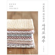 [팜파스] 사시코 자수 한 땀 한 땀 정갈한 사시코 문양 27, 없음