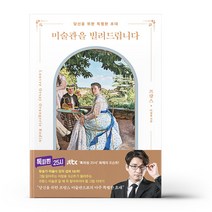 [ST] 미술관을 빌려드립니다 : 프랑스 편