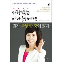 사랑받는 아나운서에겐 뭔가 특별한 것이 있다:아나운서들의 이미지 표현 전략, 아라크네, 성연미 저