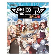 아이와함께 엘프고 코믹스 1 겜툰 추천도서, 단일상품/단일상품