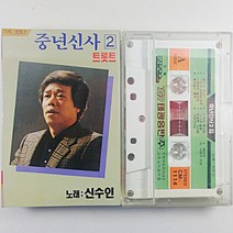 (중고 카세트 테이프) 신수인 중년신사 2 영산강처녀 짝사랑 단장의 미아리고개