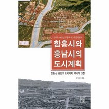 함흥시와흥남시의도시계획 1955 1962년 구동독 도시설계팀의, 상품명