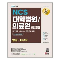 2022 최신판 대학병원/의료원 행정·사무직 NCS + 모의고사 2회 + 무료NCS특강, 시대고시기획