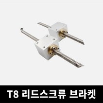T8 리드스크류 브라켓, 단품