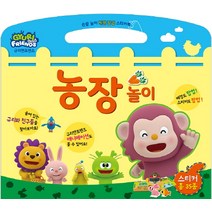 규리앤프렌즈 손끝 놀이 빅잼 팝업 스티커북: 농장 놀이, 미세기