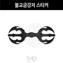 만물자동차 TaD-불교금강저스티커 부처 절 사찰 인도고대무기 데칼, 청색반사