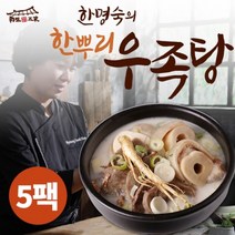 한명숙 [한명숙] 한뿌리 우족탕 800g, 5팩
