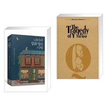 (서점추천) 나미야 잡화점의 기적 + Y의 비극 (전2권), 현대문학