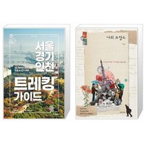 유니오니아시아 서울 경기 인천 트레킹 가이드 + 나의 프랑스, [단일상품], [단일상품], [단일상품]