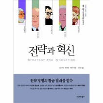 이노플리아 전략과 혁신 5 경영학 이론과 인물 세계 경영사상, One color | One Size@1