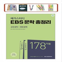 메가스터디 EBS 문학 총정리(고전 문학+현대 문학)(2022)(2023 수능대비) EBS 수능특강+수능완성