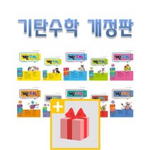기탄수학 A B C D E F G H I J K L M 1 2 3 4 5 집 초등 중등 학년 학기 연산 최신 개정판, 사은품+기탄수학 C4
