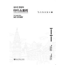 김수진 원장의 마이스토리:인간의 삶 그녀의 교정이야기, DNOMADE, 김수진 저