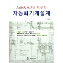 AutoCAD를 활용한 자동화기계설계, 기전연구사, 이창훈 저