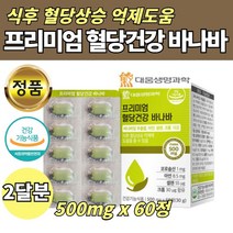 40대 혈당 건강 보조제 바나바잎 추출물 조절 영양제 60정 코로솔산 아연 셀렌 크롬 50대 60대 70대 부모님 아버지 어머니 남자 여자 시아버지 코로졸산 이눌린 치커리 뽕잎 분말