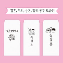 문구마을 캘리봉투 결혼 용돈 부의 당일발송 내일도착(15시 주문분까지 주말 공휴일제외), 1개, 캘리봉투 5.복받으세요
