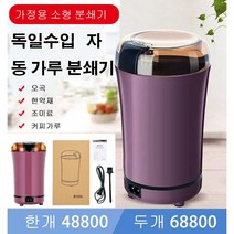 가정용 오곡/커피가루/조미료 분쇄기 독일수입 자동 가루 분쇄기