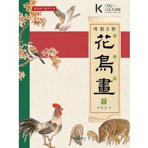 화조화(하), 서제섭 저, 형설출판사