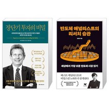 장단기 투자의 비밀 + 반도체 애널리스트의 리서치 습관 (마스크제공)