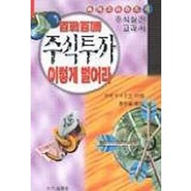 백전백승 주식투자 이렇게 벌어라, 태을출판사, 쿠제 유우조오 저/황헌필 역