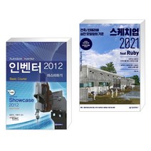 (서점추천) 인벤터 2012 마스터하기 + 스케치업 2021 feat Ruby (전2권), 청담북스