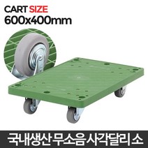 무거운화분 운반용 무소음바퀴 사각달리 금고이사 짐캐리어 택배기사 가구정리 식당용, 1개