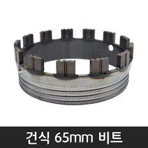 공구왕황부장 체인지 다이아몬드날 건식 습식 코아 다몬플러스 비트날 코어드릴 튜브 비트 헤드, 비트, 65mm, 1개
